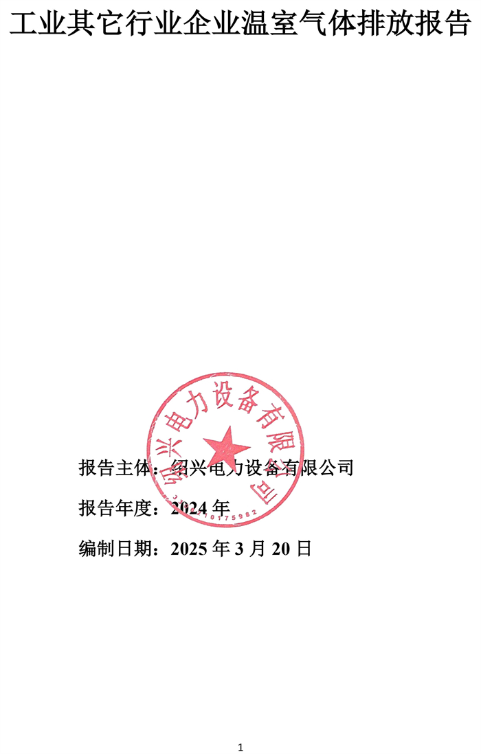 温室气体排放报告-1.jpg