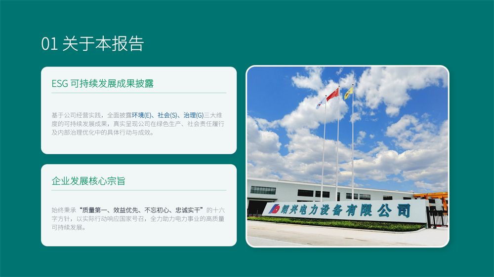 绍兴电力设备ESG报告-4 - 副本.jpg