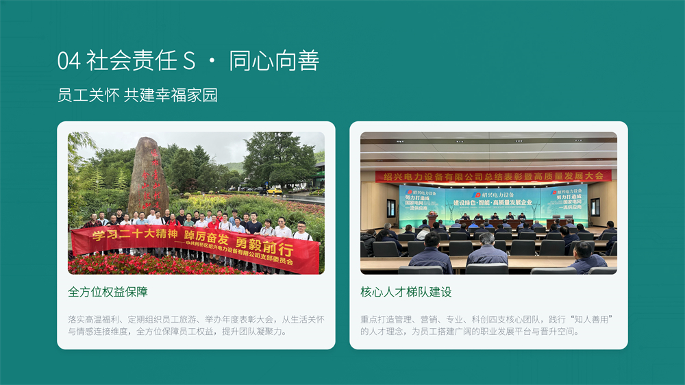 绍兴电力设备ESG报告-11 - 副本.jpg