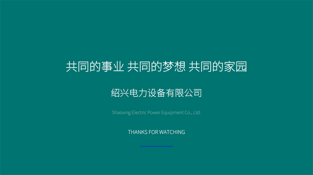 绍兴电力设备ESG报告-22 - 副本.jpg